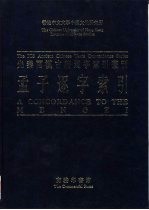 孟子逐字索引