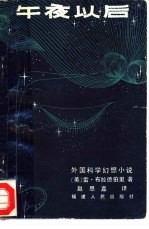 午夜以后 外国科学幻想小说
