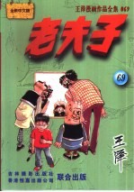王泽漫画作品全集 老夫子 069