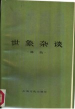 世象杂谈