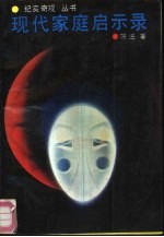现代家庭启示录
