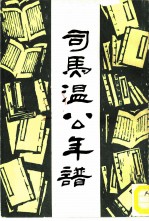 司马温公年谱