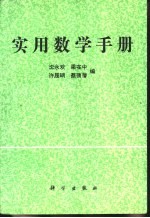 实用数学手册
