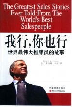 我行,你也行 世界最伟大推销员的故事