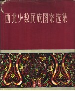 西北少数民族图案选集