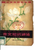 作文知识讲话