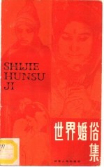世界婚俗集