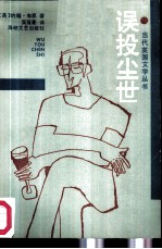误投尘世
