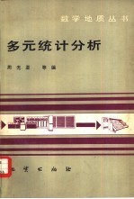 多元统计分析