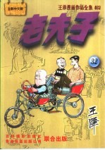 王泽漫画作品全集 老夫子 032