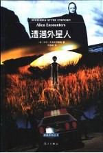 遭遇外星人