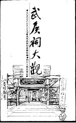 武侯祠大观
