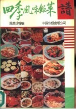 四季风味饭菜谱