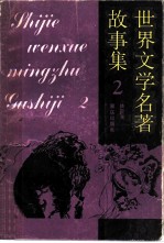 世界文学名著故事集 “名著故事”和“评论赏析”双轨结构 2