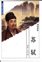世界伟人传记丛书 苏轼