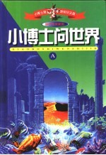 小博士漫游知识王国 小博士问世界 缩写本 保护地球家园