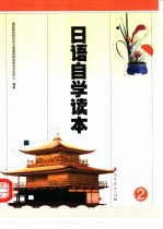日语自学读本 2