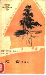 红岩 节编本