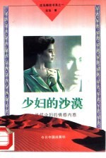 少妇的沙漠 当代少妇的情感内惑