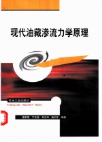 现代油藏渗流力学原理