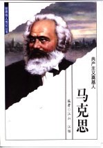 马克思 共产主义奠基人