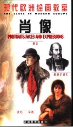 现代欧洲绘画教室 肖像