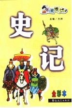 史记 全彩本