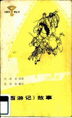 《西游记》故事