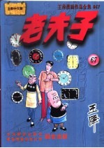 王泽漫画作品全集 老夫子 067