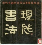 现代书法 现代书画学会书法首展作品选