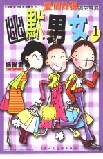 幽默男女 小樱桃系列幽默漫画丛书 1