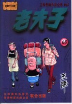 王泽漫画作品全集 老夫子 066
