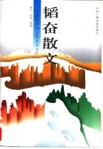 韬奋散文