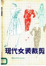 现代女装裁剪