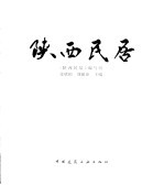 陕西民居 图册