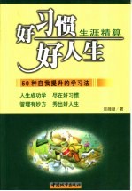 好习惯 好人生