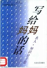 写给妈妈的话丛书 名人·知识分子卷