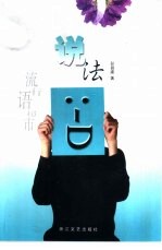 说法 流行语超市