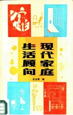 现代家庭生活顾问