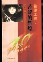 希望工程 苦涩的辉煌