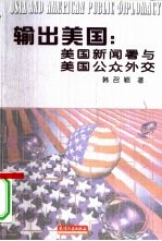 输出美国 美国新闻署与美国公众外交