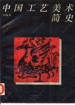 中国工艺美术简史