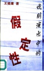 戏剧演出中的假定性 博士论文