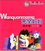 完全妈妈·语言卷1-3岁