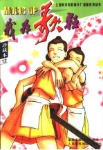 我为歌狂 12