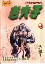 王泽漫画作品全集 老夫子 013