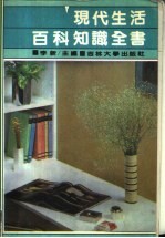 现代生活百科知识全书