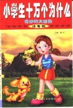 小学生十万个为什么 注音版