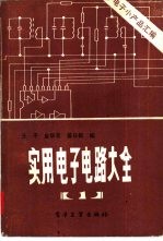 实用电子电路大全 1