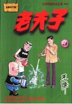 老夫子 王泽漫画作品全集 31